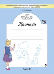 Мои волшебные пальчики. Прописи для первоклассников к учебнику Букварь. 1 класс в 5 тетр. Пронина О.В.