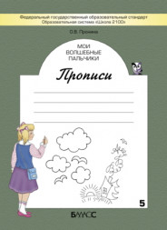 Мои волшебные пальчики. Прописи для первоклассников к учебнику Букварь. 1 класс в 5 тетр. Пронина О.В.