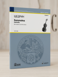 Балалайка. Для скрипки соло без смычка
