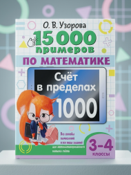 15000 примеров по математике. Счет в пределах 1000. 3-4 кл