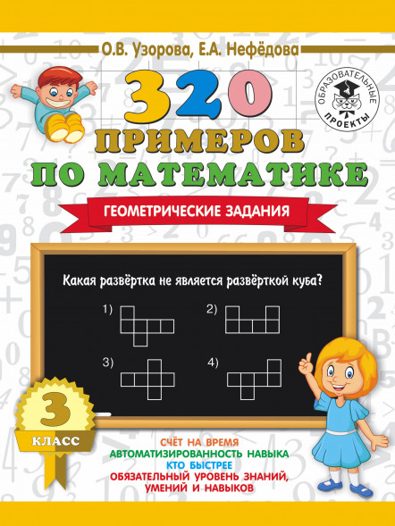 320 Геометрические задания 3 кл