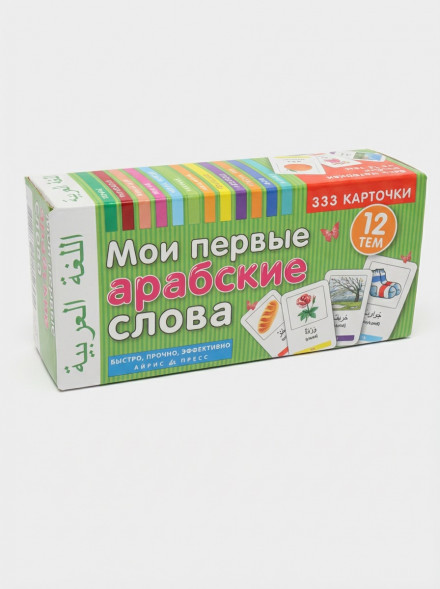 Мои первые арабские слова. 333 карточки для запоминания