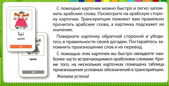 Мои первые арабские слова. 333 карточки для запоминания