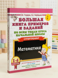 Большая книга примеров и заданий по всем темам курса начальной школы. 1-4 классы. Математика. Супертренинг. Узорова О.В.