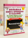 Большая книга примеров и заданий по всем темам курса начальной школы. 1-4 классы. Математика. Супертренинг. Узорова О.В.