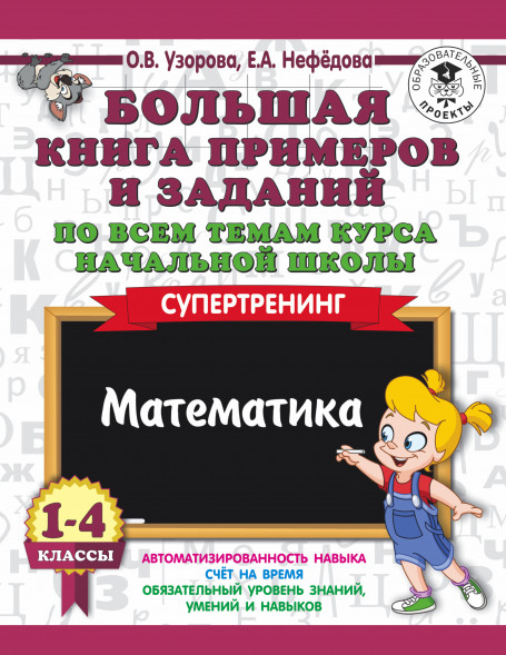 Большая книга примеров и заданий по всем темам курса начальной школы. 1-4 классы. Математика. Супертренинг. Узорова О.В.