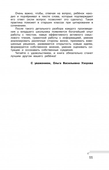 Хрестоматия по смысловому чтению. 4 класс