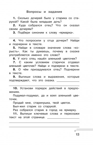 Хрестоматия по смысловому чтению. 4 класс