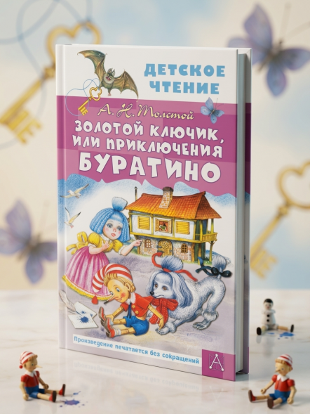 Золотой ключик, или Приключения Буратино. Детское чтение