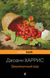 Земляничный вор. Харрис Дж.