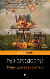 Канун дня всех святых. Брэдбери Р.