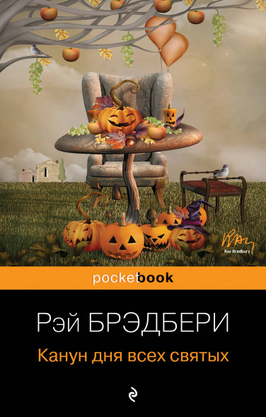 Канун дня всех святых. Брэдбери Р.