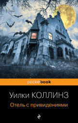 Отель с привидениями и другие истории. Коллинз У.