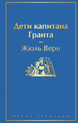 Дети капитана Гранта. Верн Ж.