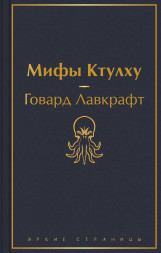 Мифы Ктулху. Лавкрафт Г.Ф.