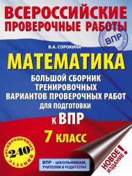 Математика. Большой сборник тренировочных вариантов проверочных работ для подготовки к ВПР. 7 класс. Сорокина В.А.