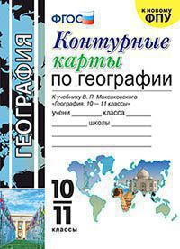 КОНТУРНЫЕ КАРТЫ. ГЕОГРАФИЯ. 10-11 КЛАССЫ. К учебнику В. П. Максаковского "География. 10-11 классы". ФГОС (к новому учебнику). Карташева Т.А.