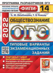 ОГЭ 2022. ОБЩЕСТВОЗНАНИЕ. 14 ВАРИАНТОВ. ТИПОВЫЕ ВАРИАНТЫ ЭКЗАМЕНАЦИОННЫХ ЗАДАНИЙ. 14 вариантов заданий. Подробный разбор выполнения заданий. Инструкция по выполнению экзаменационной работы. Критерии оценивания. Ответы и решения. {Лазебникова А.Ю.,Коваль Т