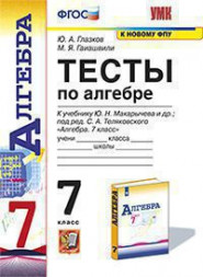 ТЕСТЫ ПО АЛГЕБРЕ. 7 КЛАСС. К учебнику Ю. Н. Макарычева и др. "Алгебра. 7 класс". ФГОС (к новому учебнику). {Глазков Ю.А.,Гаиашвили М.Я.}