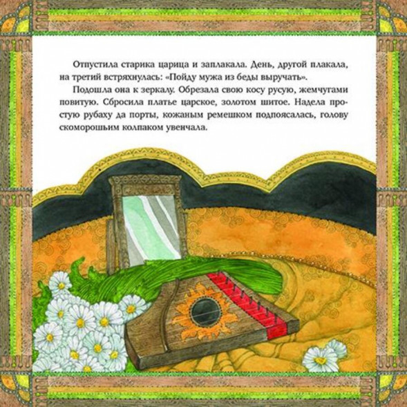 Царицыны гусельки. Русская народная сказка