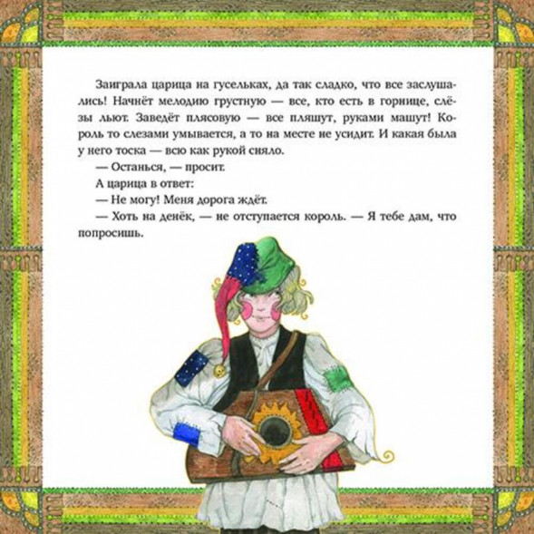 Царицыны гусельки. Русская народная сказка