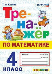 ТРЕНАЖЁР ПО МАТЕМАТИКЕ. 4 КЛАСС. ФГОС. Козина Г.А.