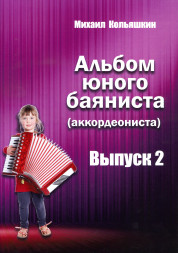Альбом юного баяниста (аккордеониста). Выпуск 2