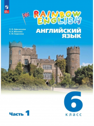 Английский язык Rainbow English 6 класс. Учебник. Комплект.