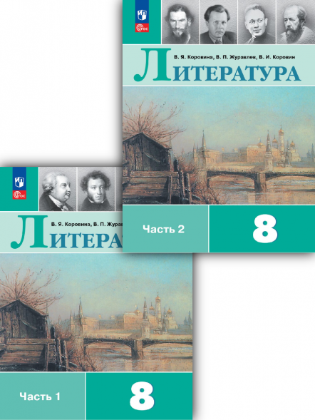 Литература. 8 класс. Учебник. Комплект. Коровина В.Я.