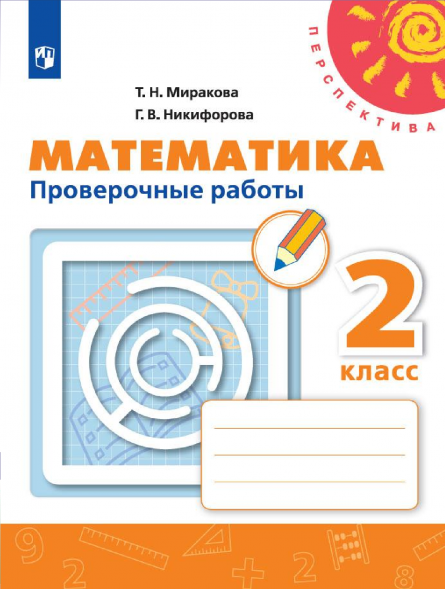 Математика. Проверочные работы. 2 класс. Миракова Т.Н.
