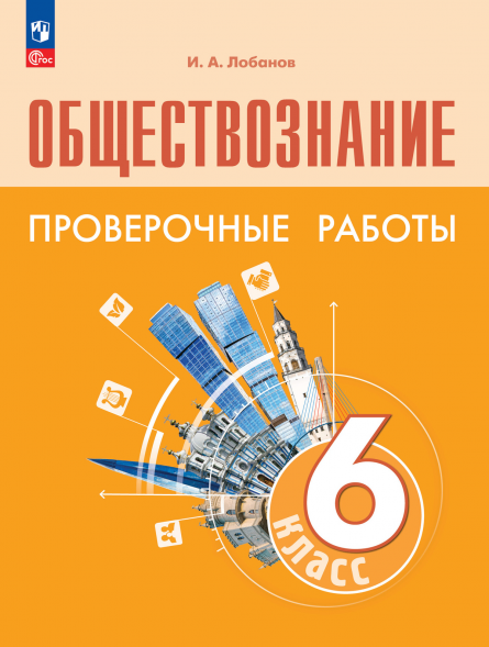 Обществознание. Проверочные работы. 6 класс. Лобанов И.А.