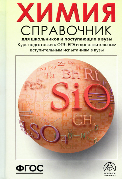Химия. Справочник для старшеклассников и абитуриентов