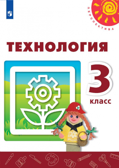 Технология. 3 класс. Учебник. Роговцева Н.И.
