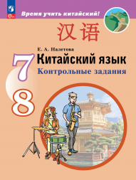 Китайский язык. Контрольные задания. 7-8 классы. Налетова Е.