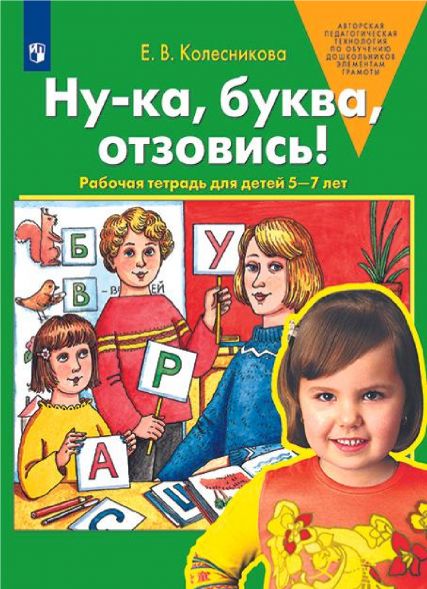 Ну-ка, буква, отзовись. Рабочая тетрадь для детей 5-7 лет