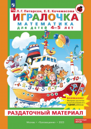 Игралочка. Математика для детей 4-5 лет. Раздаточный мат