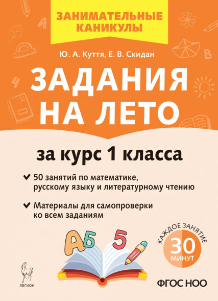 Задания на лето. 1 класс. 50 занятий. Куття Ю.А.