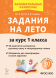 Задания на лето. 1 класс. 50 занятий. Куття Ю.А.