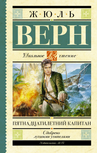 Пятнадцатилетний капитан. Верн Ж.