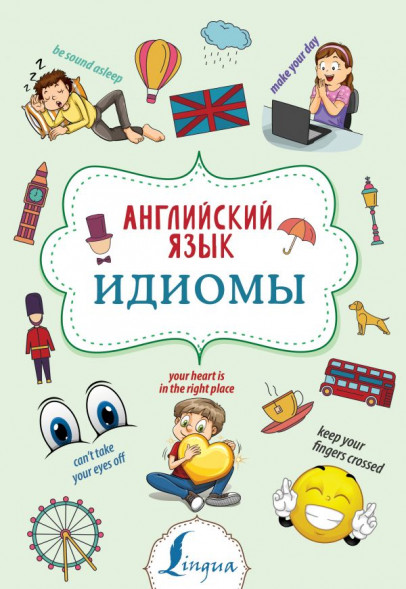 Английский язык. Идиомы. Голицына Н.Ю. сер. Суперпупертренажер