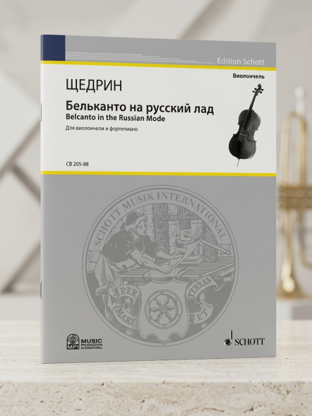 Бельканто на русский лад (для виолончели и фортепиано)