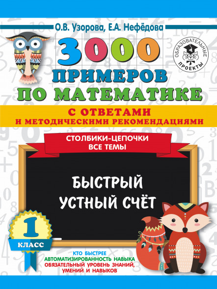3000 Столбики-цепочки. Все темы. Быстрый устный счёт 1 кл