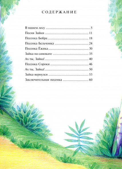 Зайка выдумщик (Музыкальная сказка для детей дошкольного)