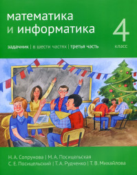 Математика и информатика. 4-й класс. Задачник. Часть 3
