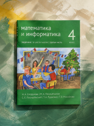 Математика и информатика. 4-й класс. Задачник. Часть 3