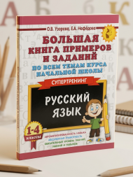 Большая книга примеров и заданий по всем темам курса начальной школы. 1-4 классы. Русский язык. Супертренинг. Узорова О.В.