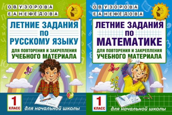 Летние задания по русскому языку и математике 1 класс