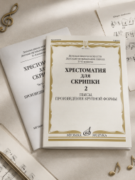 Хрестоматия для скрипки. 3, 4 классы ДШИ и ДМШ.Часть 2