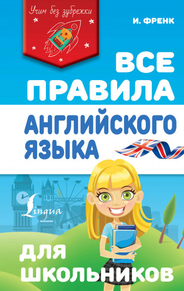 Все правила английского языка для школьников. Френк И.