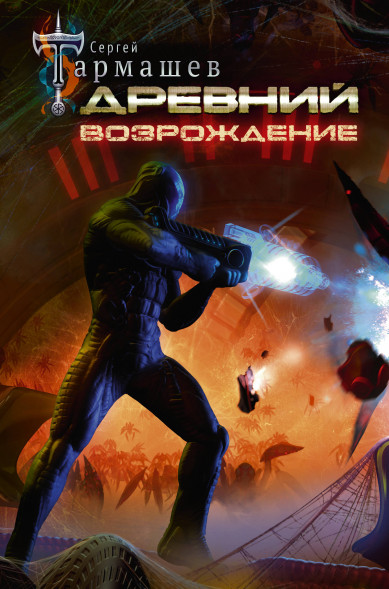 Древний. Возрождение. Тармашев С.С.